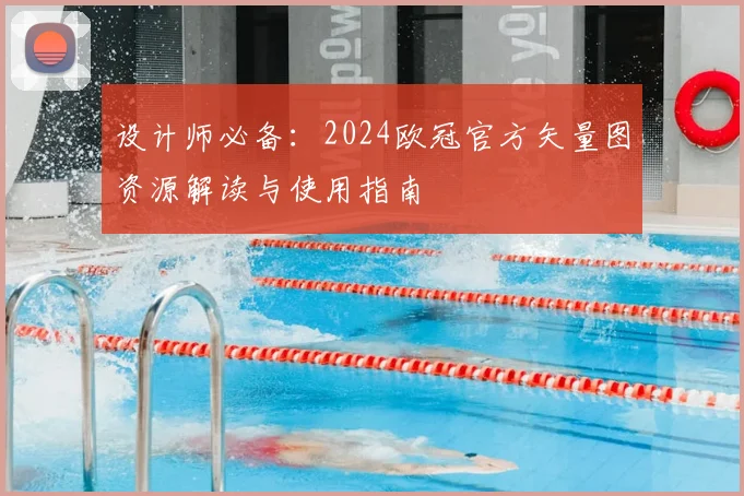 设计师必备:2024欧冠官方矢量图资源解读与使用指南