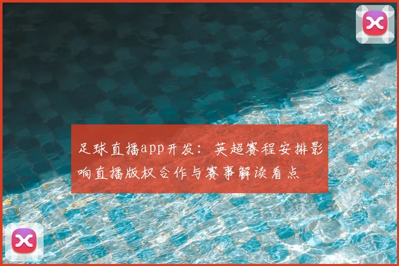 足球直播app开发：英超赛程安排影响直播版权合作与赛事解读看点