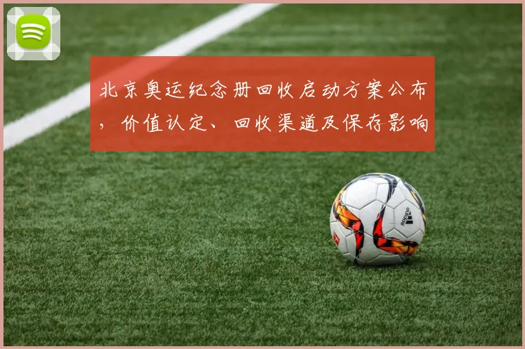北京奥运纪念册回收启动方案公布，价值认定、回收渠道及保存影响
