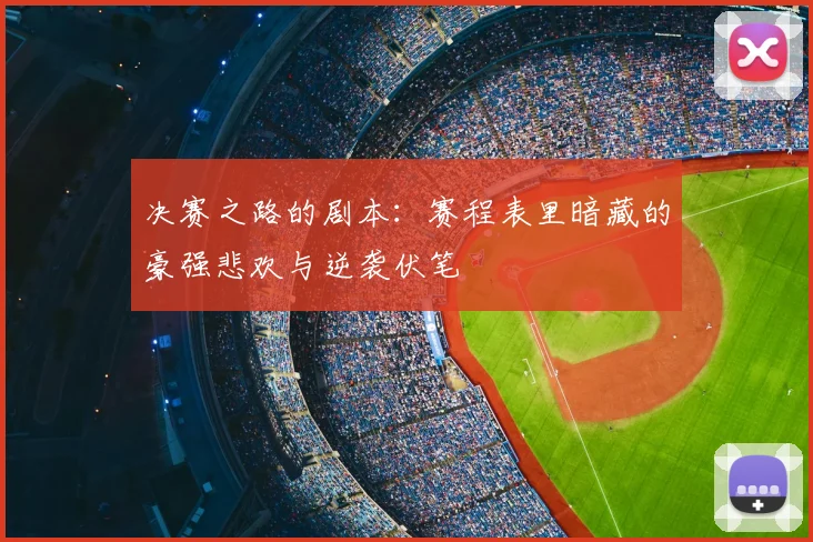 决赛之路的剧本：赛程表里暗藏的豪强悲欢与逆袭伏笔
