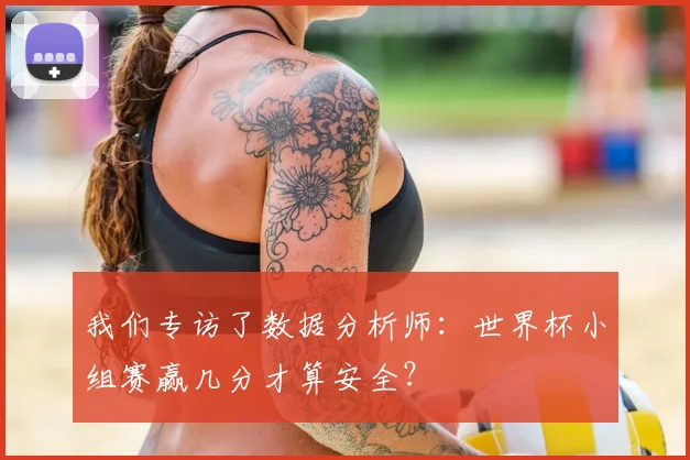 我们专访了数据分析师：世界杯小组赛赢几分才算安全？