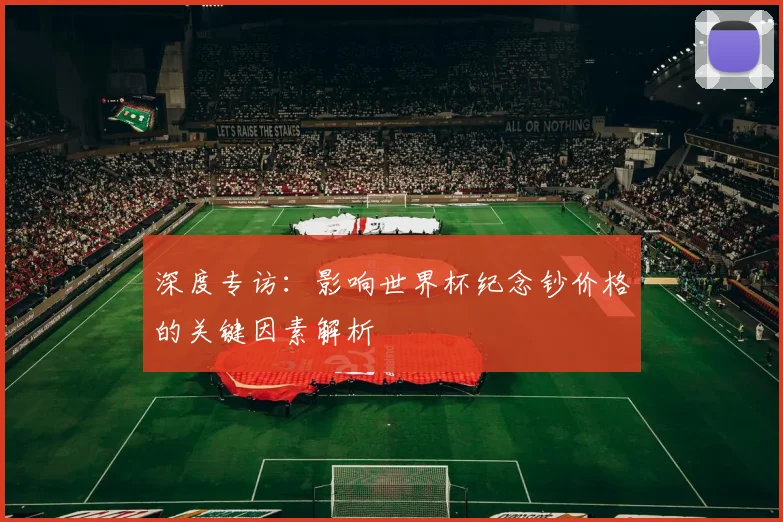 深度专访：影响世界杯纪念钞价格的关键因素解析