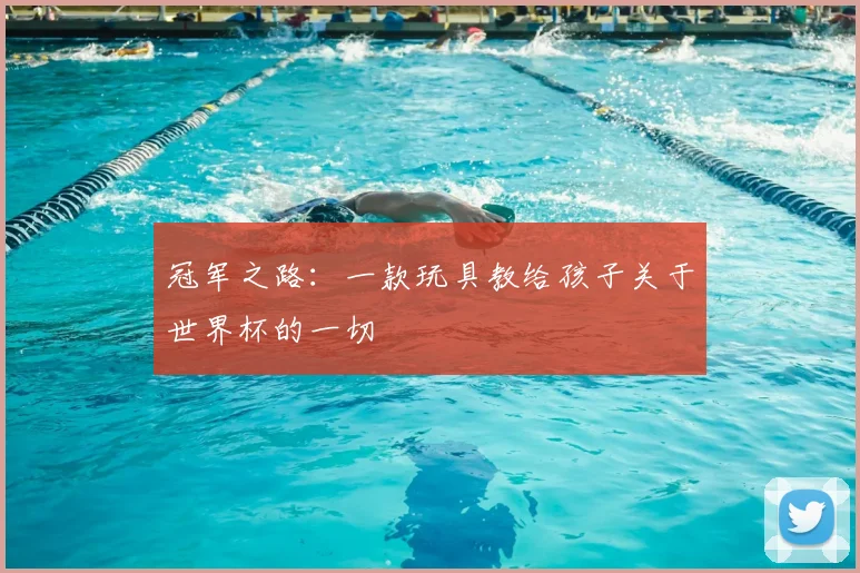 冠军之路：一款玩具教给孩子关于世界杯的一切