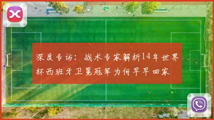 深度专访:战术专家解析14年世界杯西班牙卫冕冠军为何早早回家