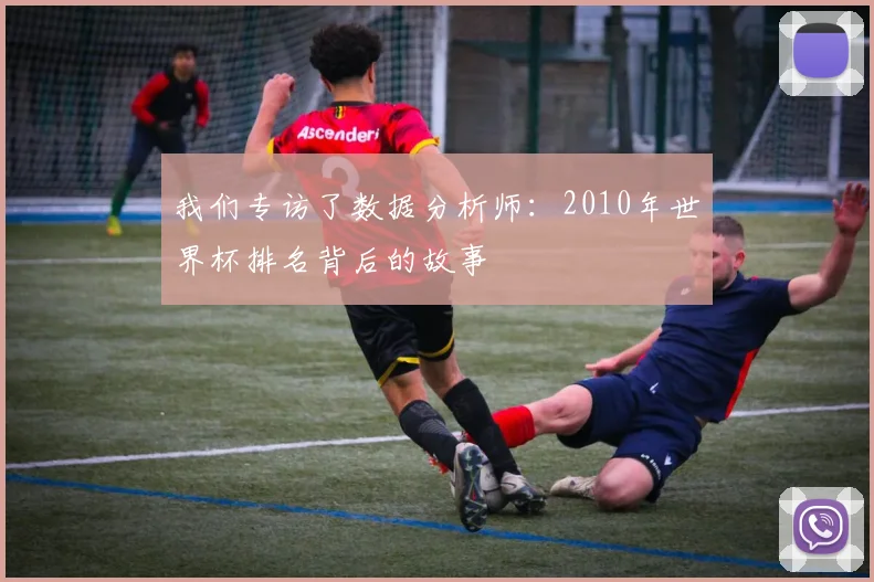 我们专访了数据分析师：2010年世界杯排名背后的故事