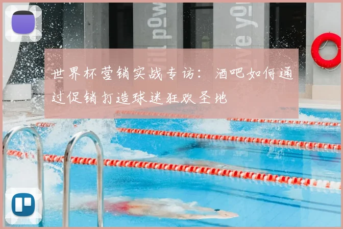 世界杯营销实战专访：酒吧如何通过促销打造球迷狂欢圣地