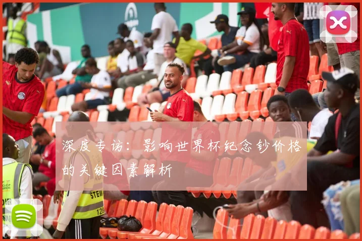 深度专访：影响世界杯纪念钞价格的关键因素解析