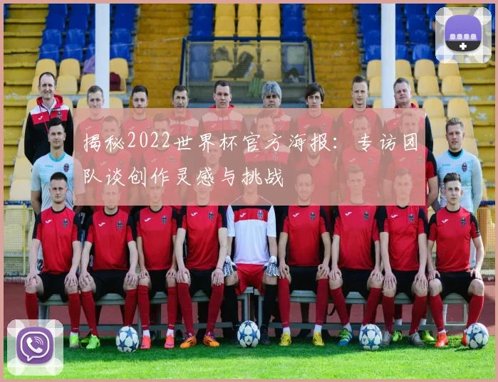 揭秘2022世界杯官方海报：专访团队谈创作灵感与挑战