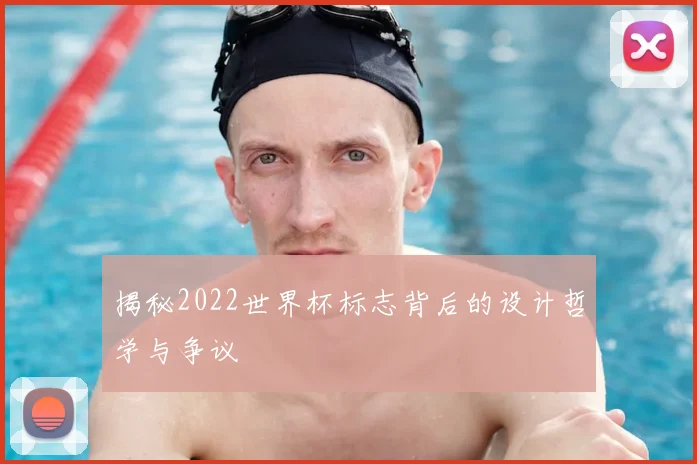 揭秘2022世界杯标志背后的设计哲学与争议
