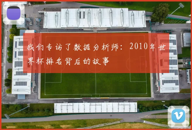 我们专访了数据分析师：2010年世界杯排名背后的故事