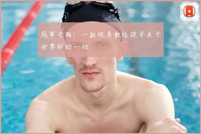 冠军之路：一款玩具教给孩子关于世界杯的一切