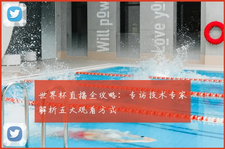 世界杯直播全攻略:专访技术专家解析五大观看方式