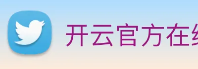开云官方在线登陆入口 Logo
